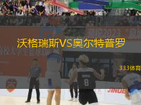 沃格瑞斯VS奧爾特普羅