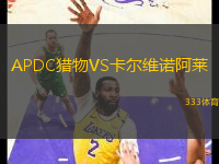 APDC獵物VS卡爾維諾阿萊
