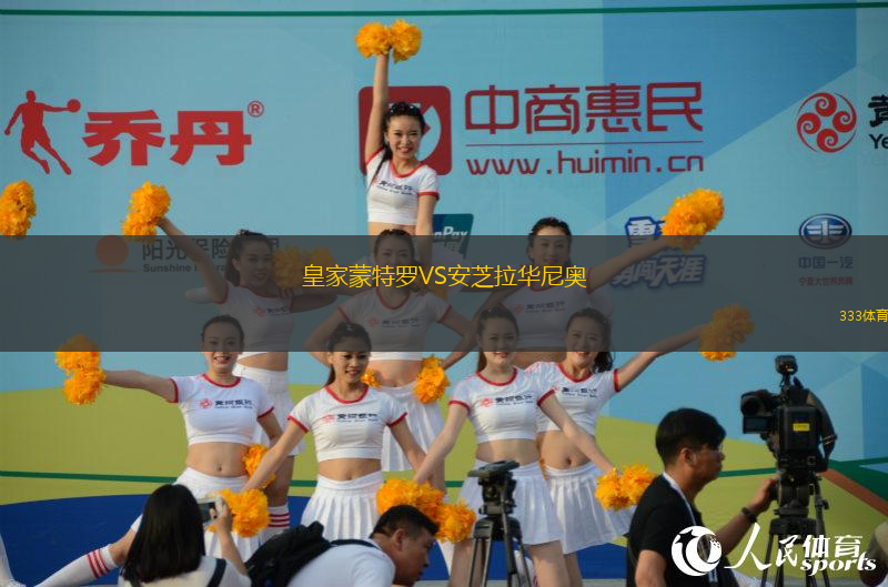 皇家蒙特羅VS安芝拉華尼奧