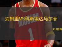 安格里VS科斯塔達馬爾菲