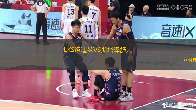 LKS洛迪茲VS斯塔澤舒夫