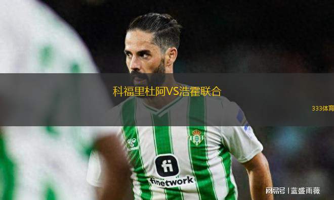 科福里杜阿VS浩霍聯(lián)合