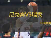 尼克賓VS瑞秀