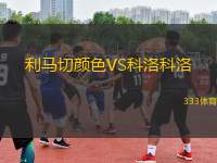 利馬切顏色VS科洛科洛