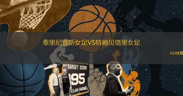 泰里尼登斯女足VS特姆貝塔里女足