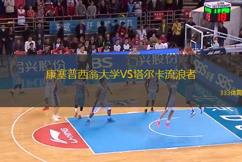 康塞普西翁大學VS塔爾卡流浪者