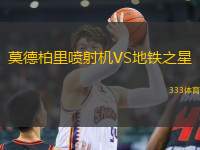 莫德柏里噴射機(jī)VS地鐵之星