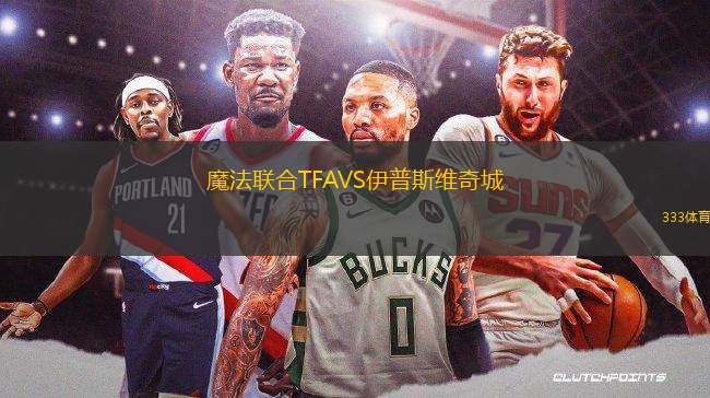 魔法聯(lián)合TFAVS伊普斯維奇城