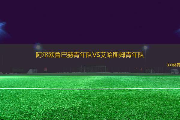 阿爾歐魯巴赫青年隊VS艾哈斯姆青年隊