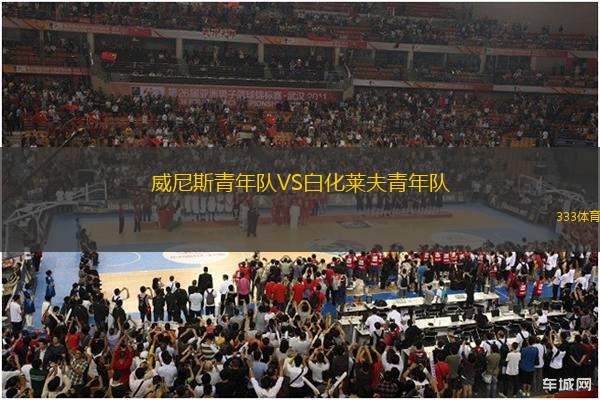威尼斯青年隊(duì)VS白化萊夫青年隊(duì)