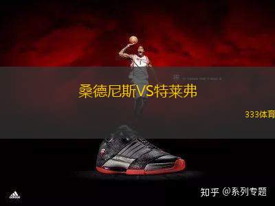 桑德尼斯VS特萊弗