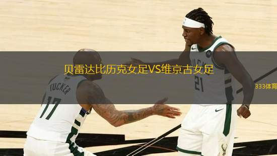 貝雷達比歷克女足VS維京古女足