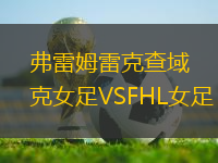 弗雷姆雷克查域克女足VSFHL女足