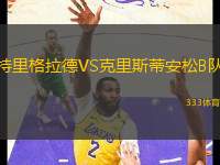 特里格拉德VS克里斯蒂安松B隊(duì)