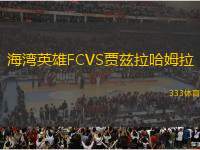 海灣英雄FCVS賈茲拉哈姆拉