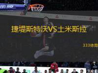 捷堤斯特沃VS土米斯拉