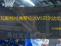 瓦斯特拉弗羅倫達(dá)VS貝爾達(dá)倫