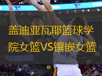 蓋迪亞瓦耶籃球?qū)W院女籃VS鑲嵌女籃