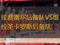 拉費雷爾后備隊VS維拉圣卡羅斯后備隊