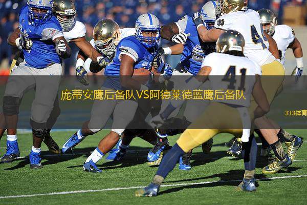 龐蒂安鷹后備隊VS阿德萊德藍鷹后備隊
