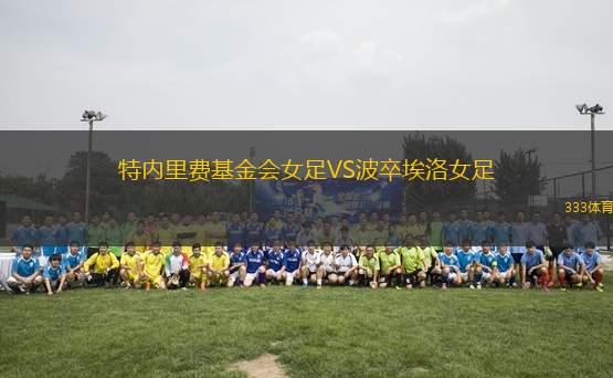 特內(nèi)里費(fèi)基金會(huì)女足VS波卒埃洛女足