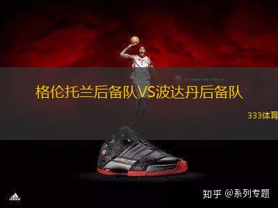格倫托蘭后備隊(duì)VS波達(dá)丹后備隊(duì)
