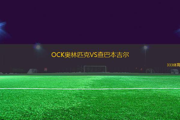 OCK奧林匹克VS查巴本吉爾