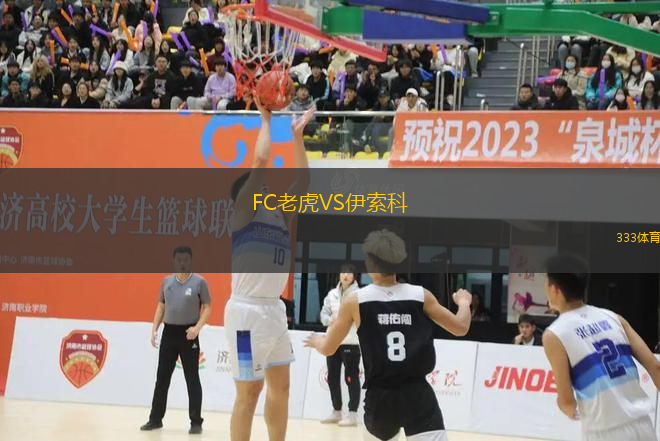 FC老虎VS伊索科