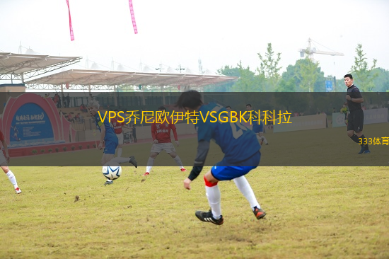 VPS喬尼歐伊特VSGBK科科拉