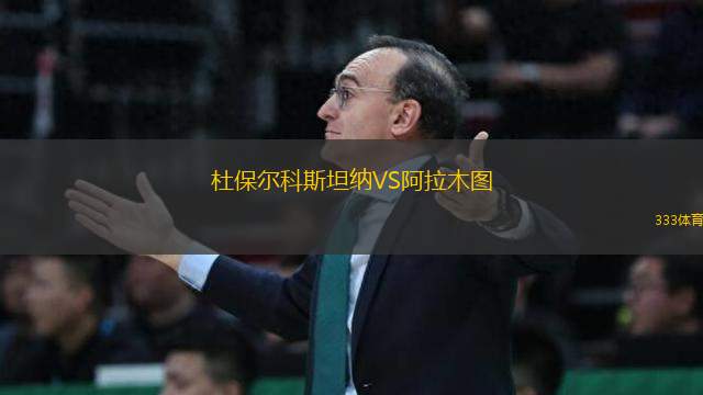 杜保爾科斯坦納VS阿拉木圖