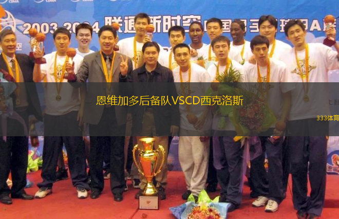 恩維加多后備隊(duì)VSCD西克洛斯