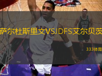 薩爾杜斯里文VSJDFS艾爾貝茨