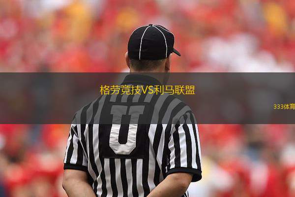 格勞競(jìng)技VS利馬聯(lián)盟