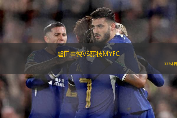 磐田喜悅VS藤枝MYFC