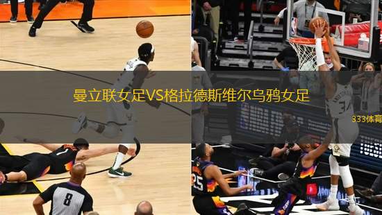 曼立聯女足VS格拉德斯維爾烏鴉女足