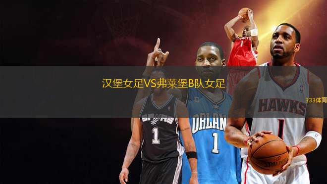 漢堡女足VS弗萊堡B隊女足