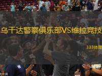 烏干達(dá)警察俱樂部VS維拉競技