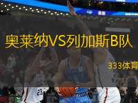 奧萊納VS列加斯B隊(duì)