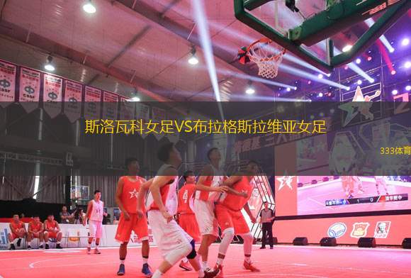 斯洛瓦科女足VS布拉格斯拉維亞女足
