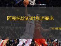 阿克托比VS葉利邁塞米