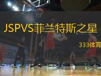 JSPVS菲蘭特斯之星