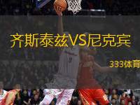 齊斯泰茲VS尼克賓
