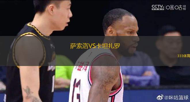 薩索洛VS卡坦扎羅