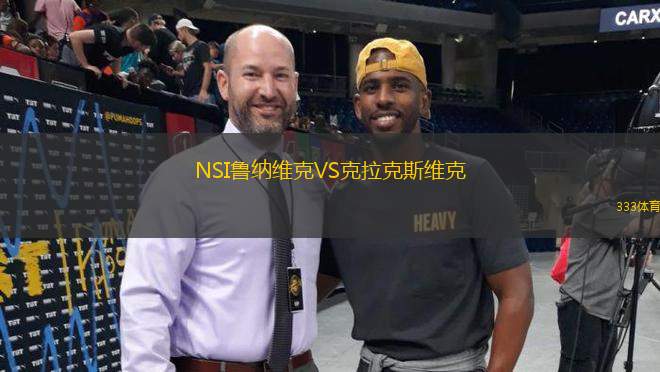 NSI魯納維克VS克拉克斯維克