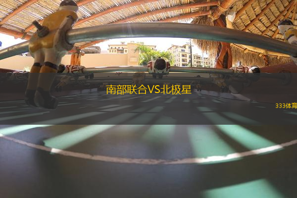 南部聯(lián)合VS北極星