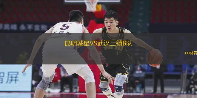 昆明城星VS武漢三鎮(zhèn)B隊