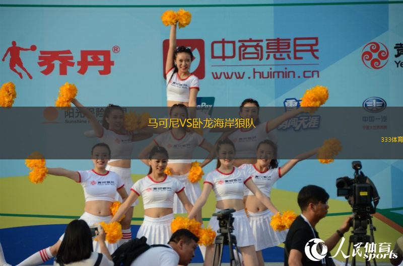 馬可尼VS臥龍海岸狼隊(duì)