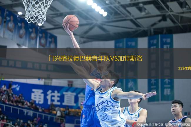 門(mén)興格拉德巴赫青年隊(duì)VS加特斯洛