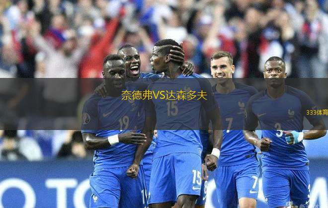 奈德弗VS達(dá)森多夫
