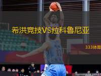 希洪競(jìng)技VS拉科魯尼亞